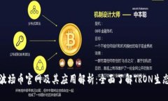 波场币官网及其应用解析:全面了解TRON生态
