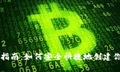 比特币钱包注册指南:如何安全快捷地创建你的