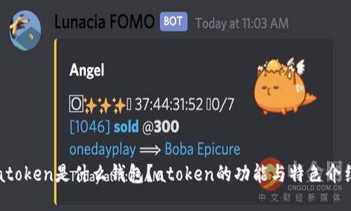 atoken是什么钱包?atoken的功能与特色介绍