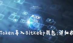 如何将imToken导入BitKeep钱包:详细指南与技巧