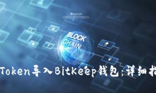 如何将imToken导入BitKeep钱包:详细指南与技巧
