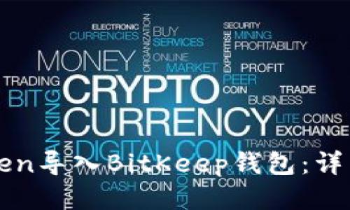 如何将imToken导入BitKeep钱包:详细指南与技巧