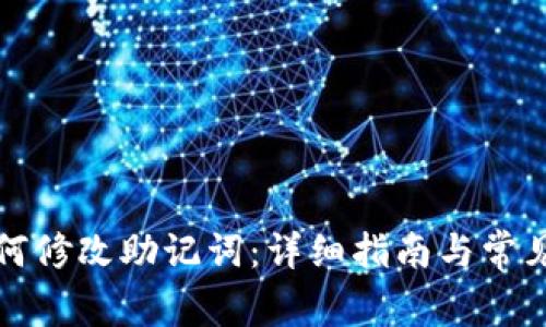 比特派如何修改助记词:详细指南与常见问题解答