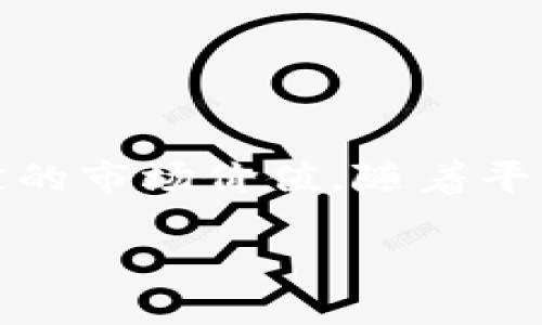 关于派币(Pi Network)的价格资讯由于其仍在开发阶段,未进入主要交易平台,因此没有固定的市场价值。随着平台的进一步发布和币的交易,价格可能会有所变化。以下是您可能关心的一些问题及详细解答。
### 派币的价值及其未来展望