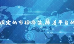 关于派币(Pi Network)的价格资讯由于其仍在开发