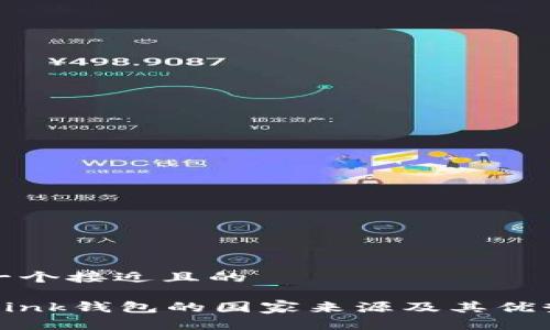 思考一个接近且的
TronLink钱包的国家来源及其优势解析