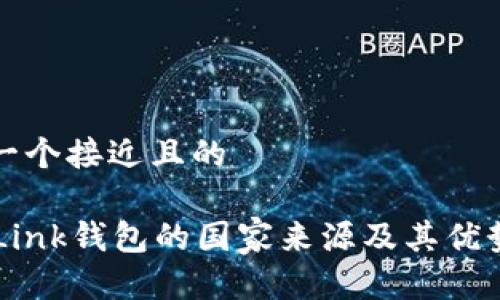 思考一个接近且的
TronLink钱包的国家来源及其优势解析