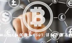 tpWallet如何添加USDT：详细步骤与技巧