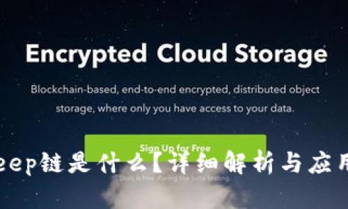 BitKeep链是什么?详细解析与应用场景