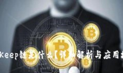 BitKeep链是什么?详细解析与应用场景