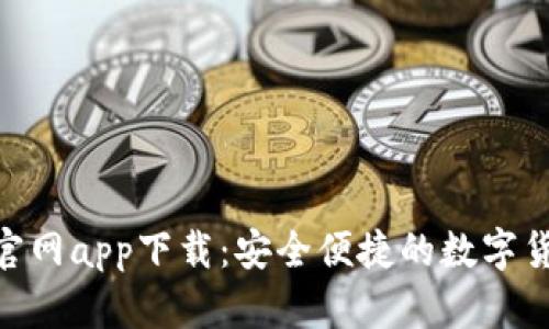 OKPay钱包官网app下载:安全便捷的数字货币钱包选择