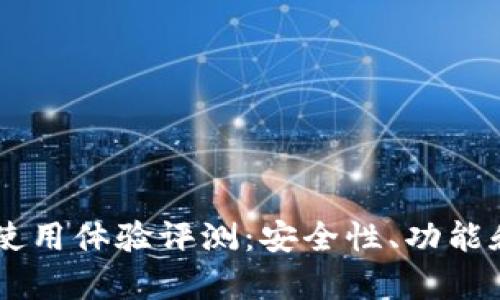 Coinbase钱包使用体验评测:安全性、功能和市面竞争分析
