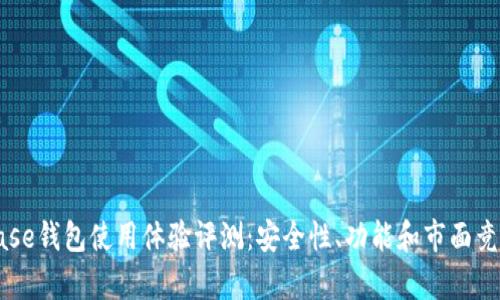 Coinbase钱包使用体验评测:安全性、功能和市面竞争分析