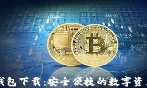 TPWallet钱包下载:安全便捷的数字资产管理工具