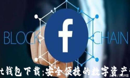 TPWallet钱包下载:安全便捷的数字资产管理工具