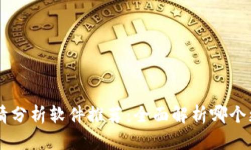 币圈行情分析软件推荐:全面解析哪个更适合您