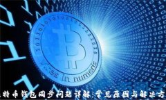 比特币钱包同步问题详解：常见原因与解决方案