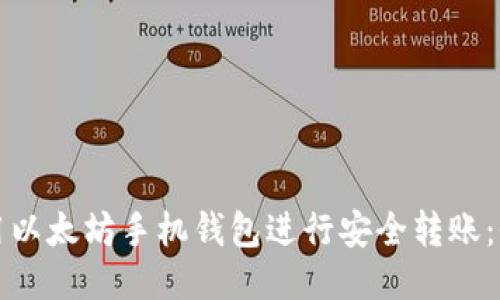 如何使用以太坊手机钱包进行安全转账：全面指南