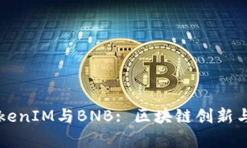 深入解析TokenIM与BNB: 区块链创新与应用的未来
