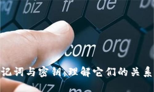 标题: 助记词与密钥:理解它们的关系与重要性