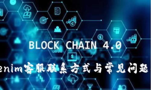 Tokenim客服联系方式与常见问题解答
