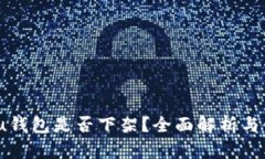2023年u钱包是否下架?全面解析与使用现状