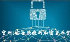 CG钱包官网:安全便捷的加密货币管理平台