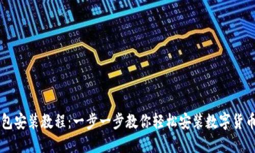 币钱包安装教程:一步一步教你轻松安装数字货币钱包