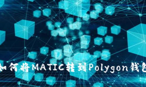 如何将MATIC转到Polygon钱包