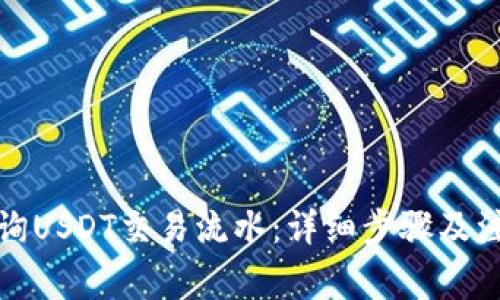 如何查询USDT交易流水:详细步骤及注意事项