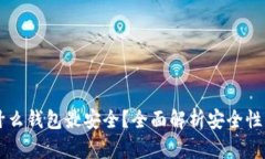 虚拟币用什么钱包最安全?全面解析安全性与选