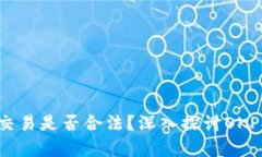 biao ti/虚拟币交易是否合法?深入探讨OKPay平台的