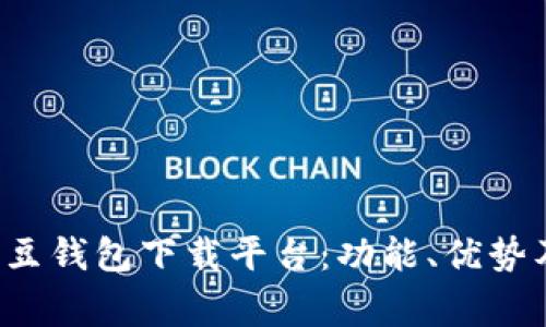 如何有效使用K豆钱包下载平台：功能、优势及常见问题详解