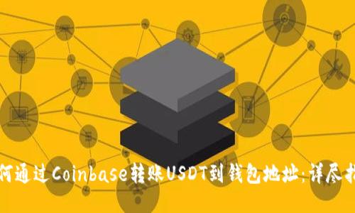 如何通过Coinbase转账USDT到钱包地址：详尽指南