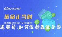 BK钱包的渠道解析:如何选择最适合你的加密钱包