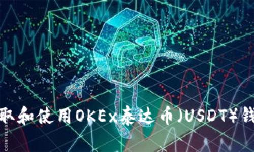 如何获取和使用OKEx泰达币（USDT）钱包地址