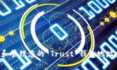 如何找到和管理您的 Trust 钱包地址:全面指南