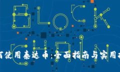 如何使用泰达币:全面指南与实用技巧