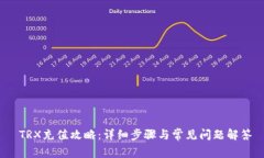 TRX充值攻略:详细步骤与常见问题解答