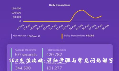 TRX充值攻略:详细步骤与常见问题解答