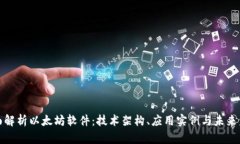 全面解析以太坊软件:技术架构、应用实例与未