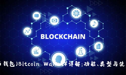 比特币钱包（Bitcoin Wallet）详解：功能、类型与使用指南