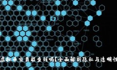 虚拟币交易能查到吗?全面解析隐私与透明性