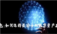 Ledger冷钱包:如何选择最安全的数字资产存储解