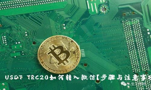 标题: USDT TRC20如何转入微信?步骤与注意事项详解