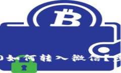 标题: USDT TRC20如何转入微信?步骤与注意事项详