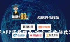 比特派钱包最新APP下载指南:安全、高效的数字