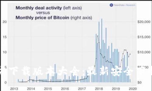 小狐钱包官方下载版本大全:最新安全下载与使用指南