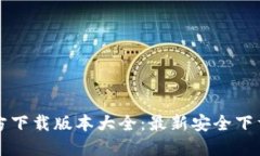 小狐钱包官方下载版本大全:最新安全下载与使