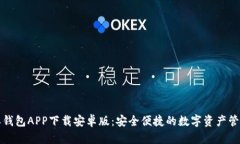 比特派钱包APP下载安卓版:安全便捷的数字资产